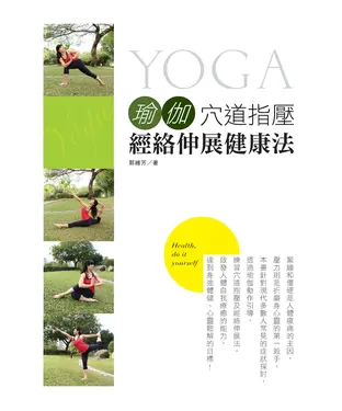 書封 瑜伽穴道指壓經絡伸展健康法