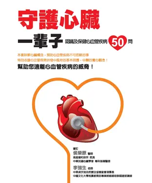 書封 守護心臟一輩子：認識及保健心血管疾病50問