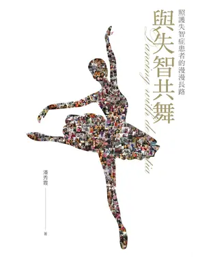 書封 與失智共舞