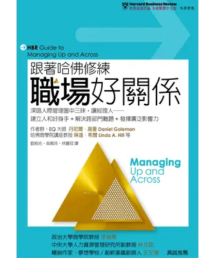 書封 跟著哈佛修練職場好關係：深諳人際管理箇中三昧，讓經理人──建立人和好身手＋解決跨部門難題＋發揮廣泛影響力