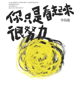 書封 你只是看起來很努力