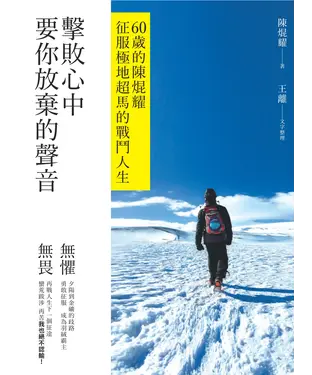 書封 擊敗心中要你放棄的聲音：60歲的陳焜耀征服極地超馬的戰鬥人生