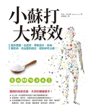 書封 小蘇打大療效：臨床實證，從感冒、胃酸過多、氣喘、糖尿病、高血壓到癌症，都能神奇治療！