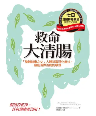 書封 救命大清腸：「整體健康之父」人體排毒淨化療法，徹底清除百病的根源