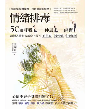 書封 情緒排毒：50組呼吸伸展練習，疏通人體七大部位，找回自信心、安全感、行動力