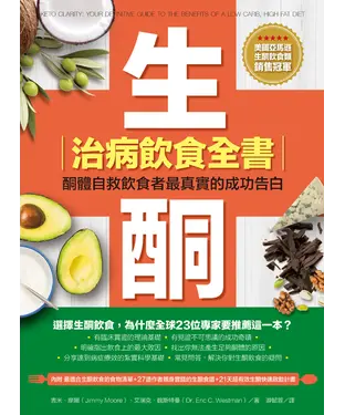 書封 生酮治病飲食全書：酮體自救飲食者最真實的成功告白