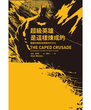 書封 超級英雄是這樣煉成的：蝙蝠俠崛起與進擊的宅文化