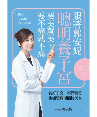 書封 跟著郭安妮聰明養子宮，要美就美，要不痛就不痛