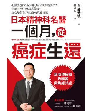 書封 日本精神科名醫一個月，從癌症生還