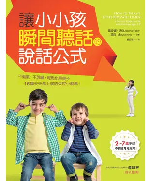 書封 讓小小孩瞬間聽話的說話公式：不動氣.不恐嚇， 輕鬆化解15個天天都上演的失控小劇場！