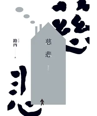 書封 慈悲