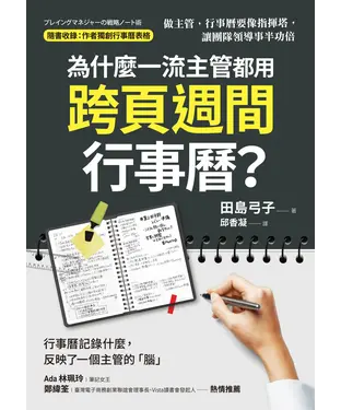 書封 為什麼一流主管都用跨頁週間行事曆？