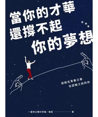 書封 當你的才華還撐不起你的夢想