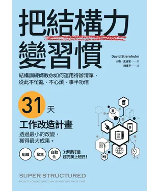 書封 把結構力變習慣：結構訓練師教你如何運用待辦清單，從此不忙亂、不心煩、事半功倍
