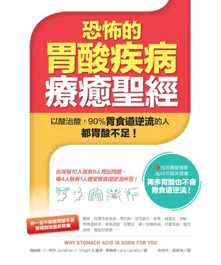 書封 恐怖的胃酸疾病療癒聖經：以酸治酸—90％胃食道逆流的人都胃酸不足！
