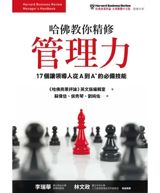 書封 哈佛教你精修管理力：17個讓領導人從A到A＋的必備技能
