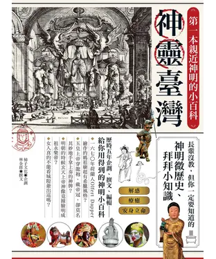書封 神靈臺灣：第一本親近神明的小百科