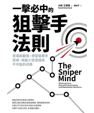 書封 一擊必中的狙擊手法則：商場如戰場，學習狙擊手思維，用最少資源達成不可能的任務