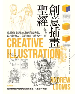 書封 創意插畫聖經：從線條、色調、色彩到創意發想，路米斯動人心弦的繪畫技法大全