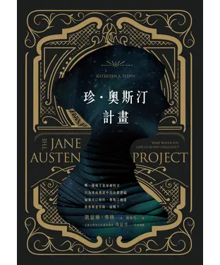 書封 珍‧奧斯汀計畫