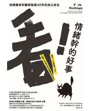 書封 看！情緒幹的好事：哈佛精神科醫師執業40年的良心告白－接受「人生就是不公平」，自豪「不完美的我也是最好的自己」