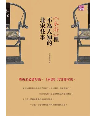 書封 《水滸》裡不為人知的北宋往事
