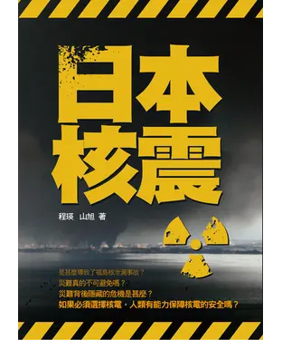 書封 日本核震