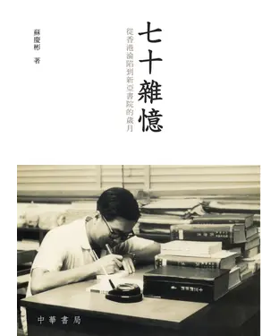 書封 七十雜憶：從香港淪陷到新亞書院的歲月
