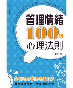 書封 管理情緒100 個心理法則