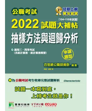 書封 公職考試2022試題大補帖【抽樣方法與迴歸分析（含統計實務、統計實務概要）】（104~110年試題）（申論題型）