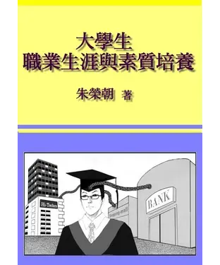書封 大學生職業生涯與素質培養