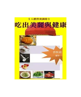 書封 人體營養調節：吃出美麗與健康