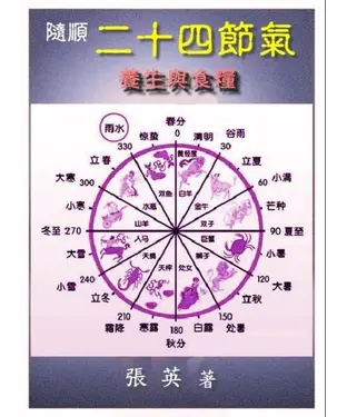 書封 隨順二十四節氣：養生與食療