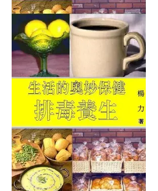 書封 生活的奧妙保健：排毒養生
