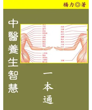書封 中醫養生智慧一本通