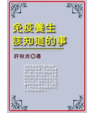 書封 免疫養生該知道的事