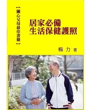 書封 關心父母最佳書籍：居家必備生活保健護照