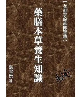 書封 藥膳本草養生知識