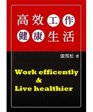 書封 高效工作健康生活