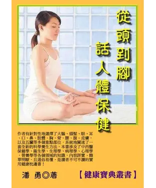 書封 從頭到腳話人體保健