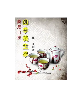 書封 順應自然四季養生學