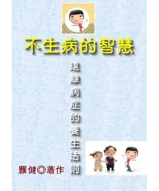 書封 不生病的智慧：遠離病症的養生法則