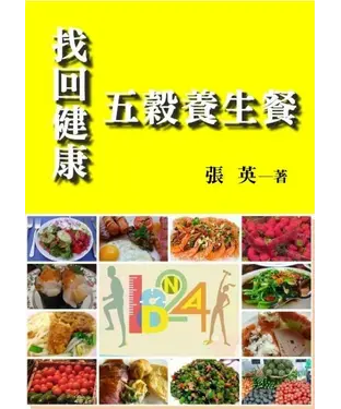 書封 找回健康的五穀養生餐