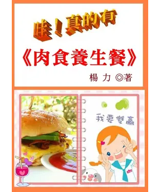 書封 哇！真的有肉食養生餐