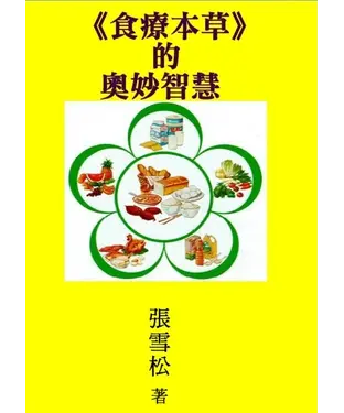 書封 食療本草的奧妙智慧