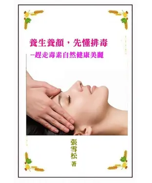 書封 養生養顏，先懂排毒：趕走毒素自然健康美麗