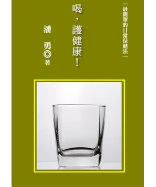 書封 喝，護健康！最簡單的日常保健法