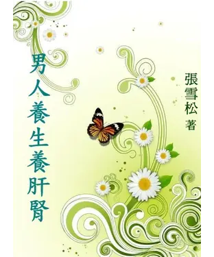 書封 男人養生養肝腎