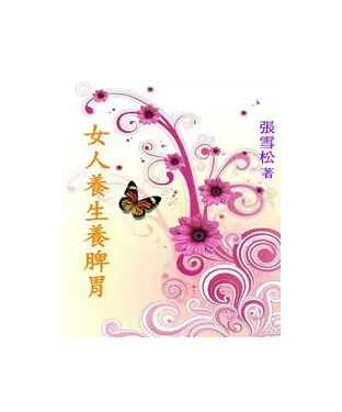 書封 女人養生養脾胃