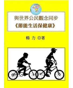 書封 與世界公民觀念同步：《節能生活保健康》